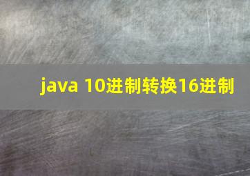 java 10进制转换16进制